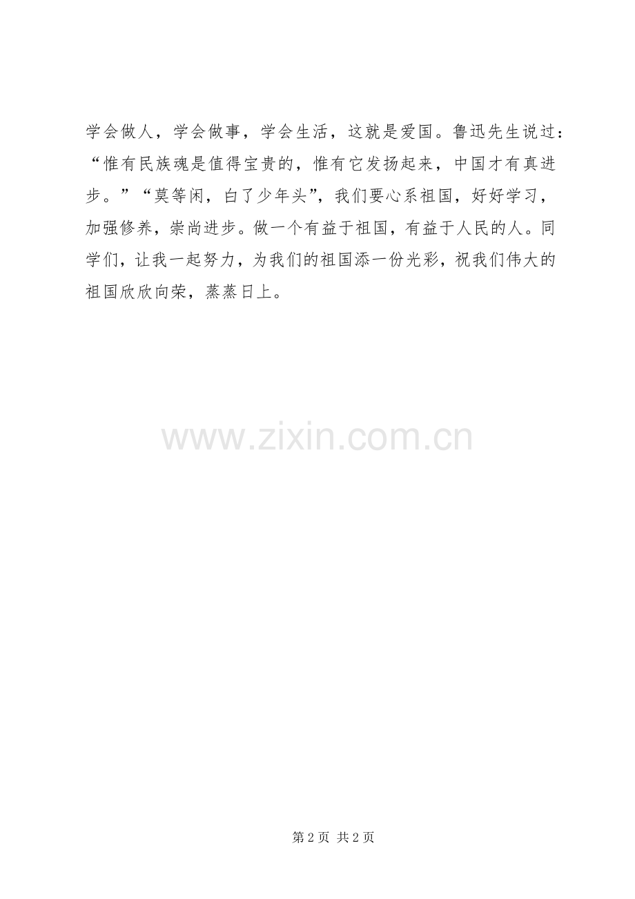 国庆节演讲稿：爱祖国立鸿志.docx_第2页