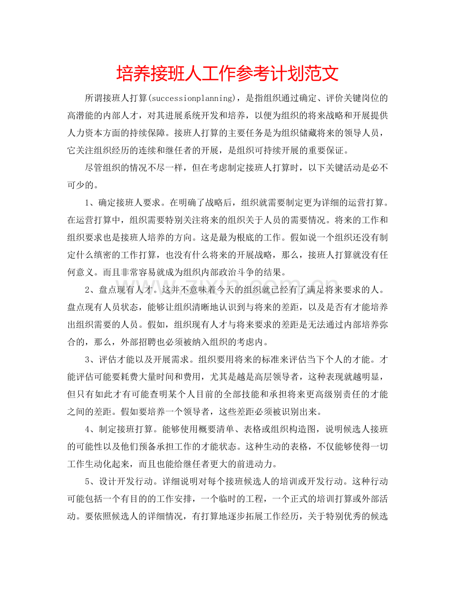 培养接班人工作参考计划范文.doc_第1页