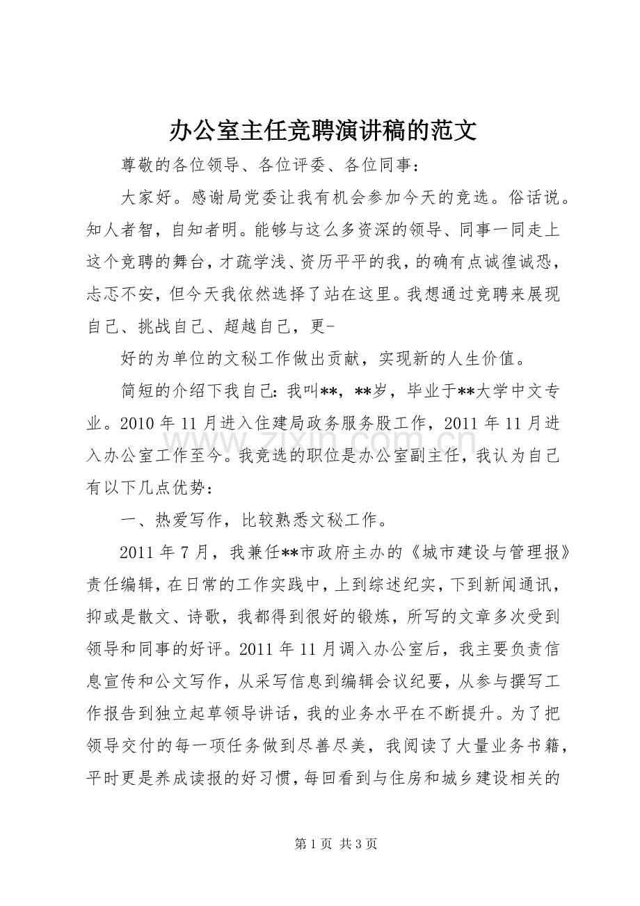 办公室主任竞聘演讲稿的范文.docx_第1页
