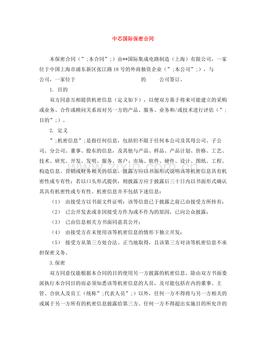 中芯国际保密合同.docx_第1页