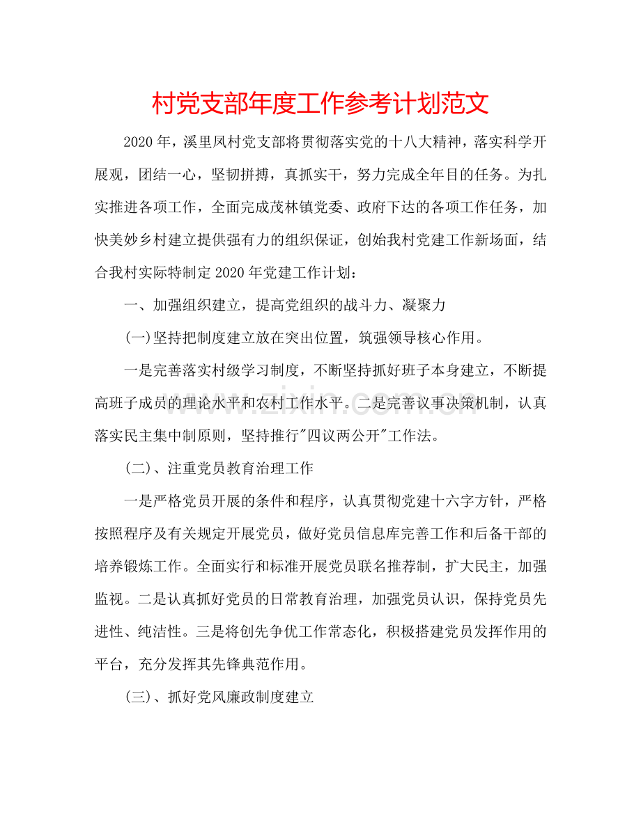 村党支部年度工作参考计划范文.doc_第1页
