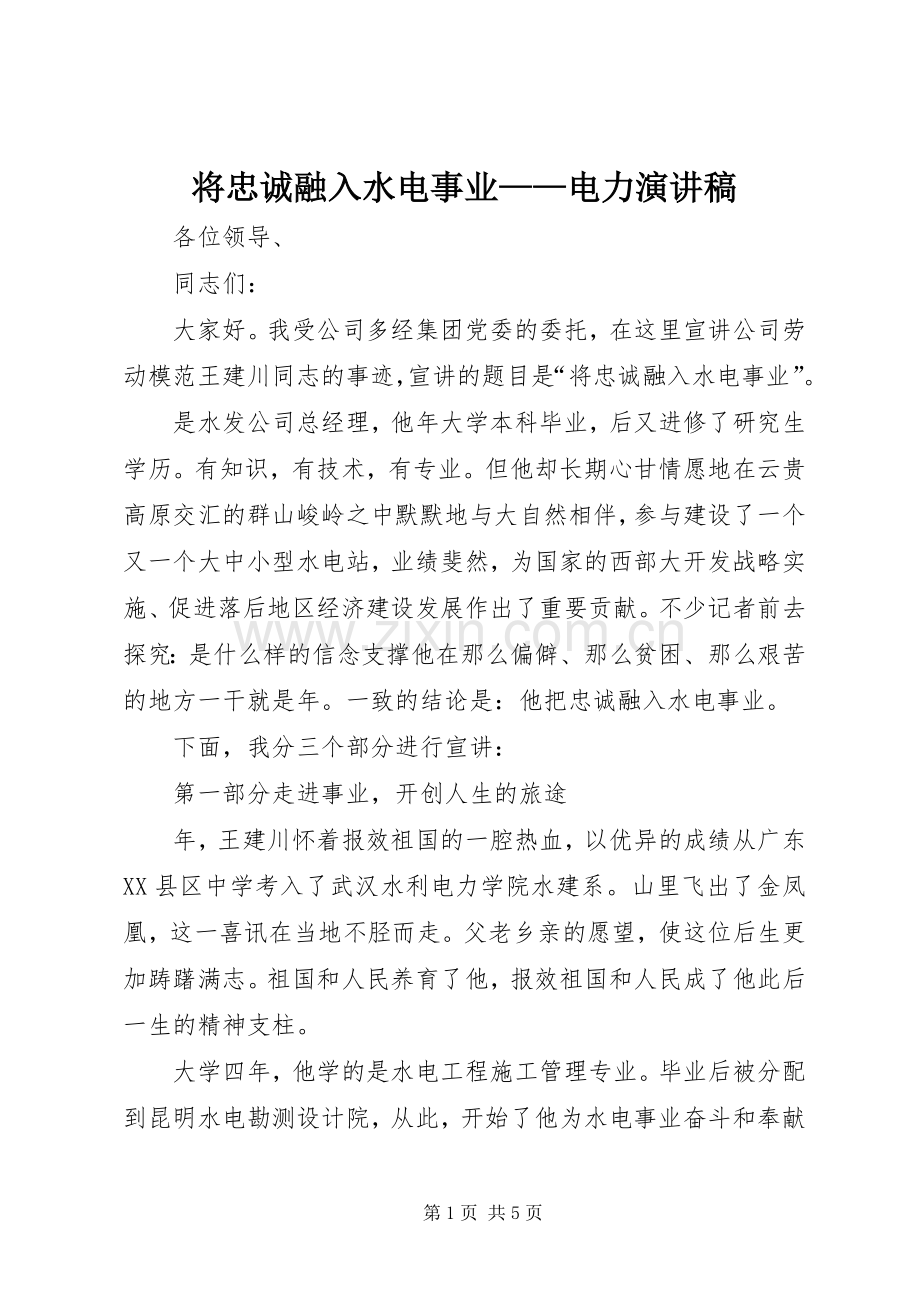 将忠诚融入水电事业——电力演讲稿.docx_第1页