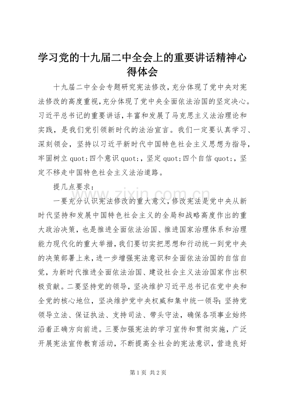 学习党的十九届二中全会上的重要讲话精神心得体会.docx_第1页