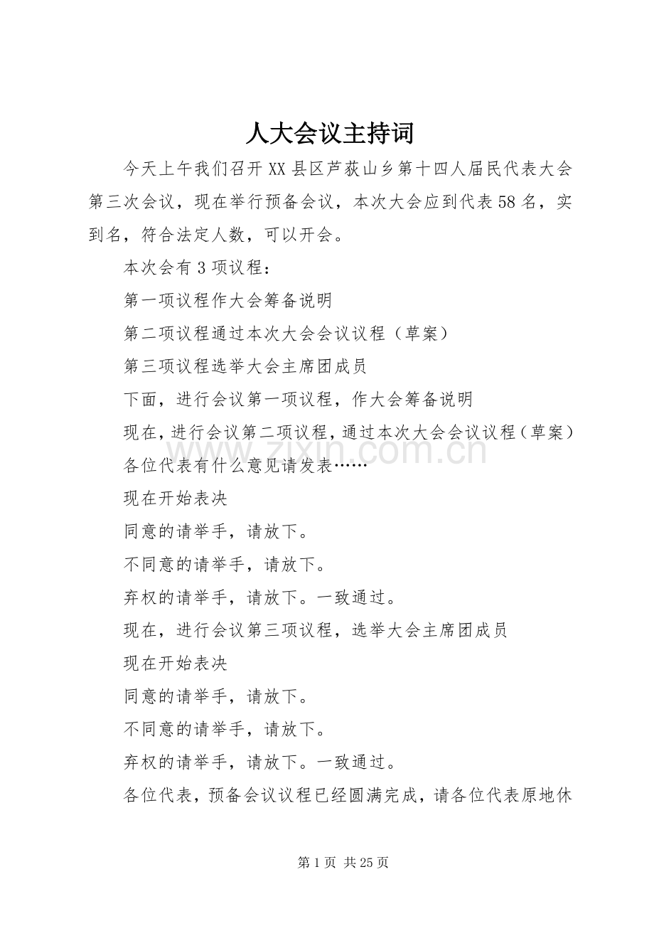 人大会议主持稿.docx_第1页
