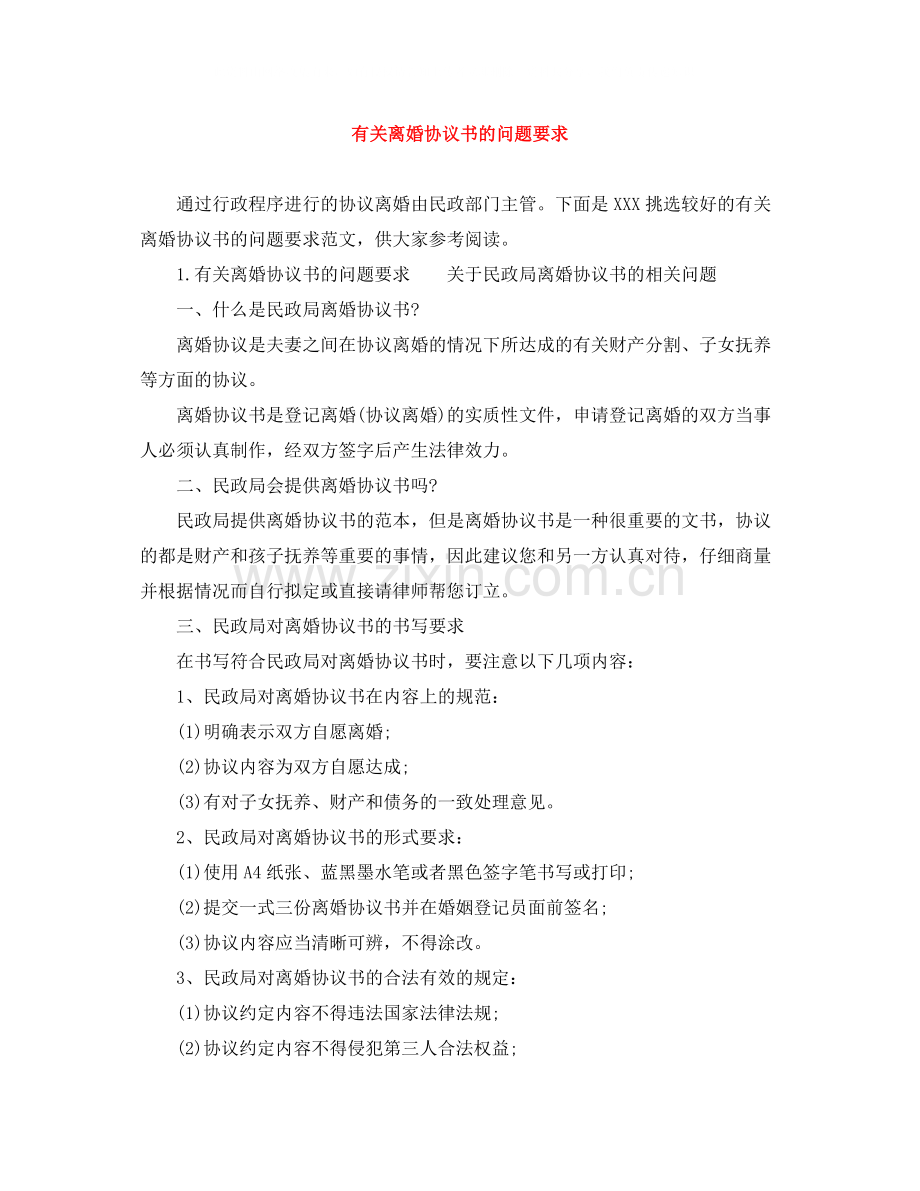 有关离婚协议书的问题要求.docx_第1页