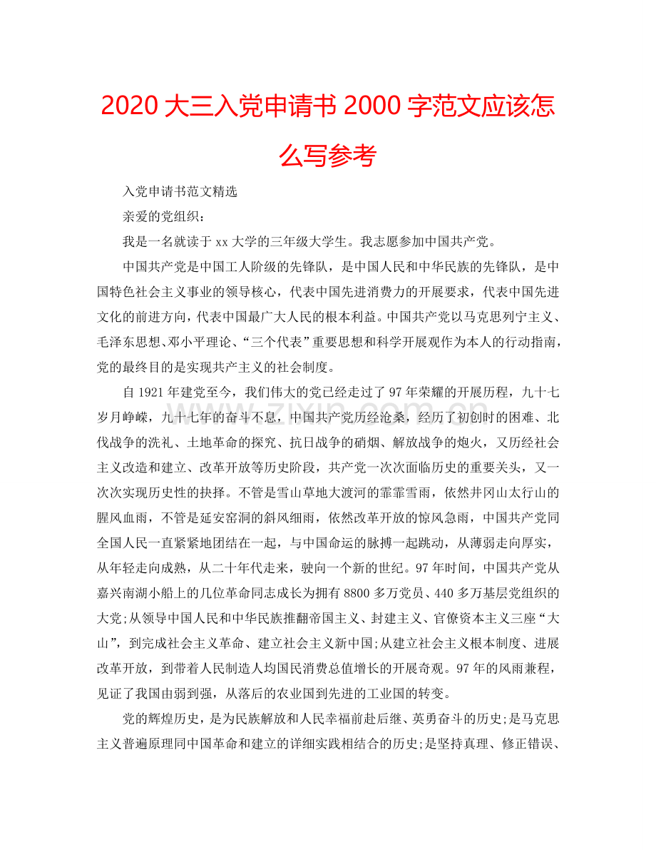 2024大三入党申请书2000字范文应该怎么写参考.doc_第1页