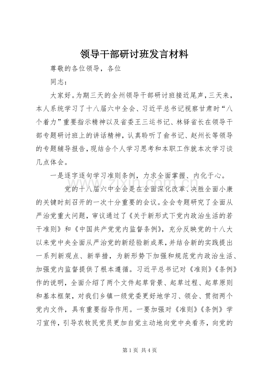 领导干部研讨班发言材料.docx_第1页