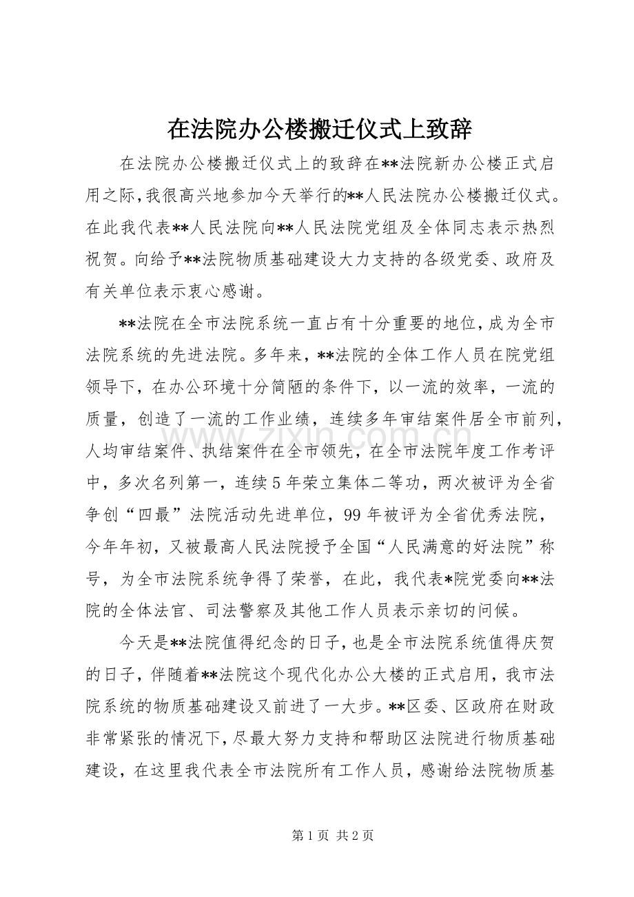 在法院办公楼搬迁仪式上演讲致辞.docx_第1页