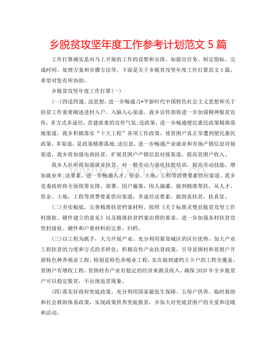 乡脱贫攻坚年度工作参考计划范文5篇.doc_第1页