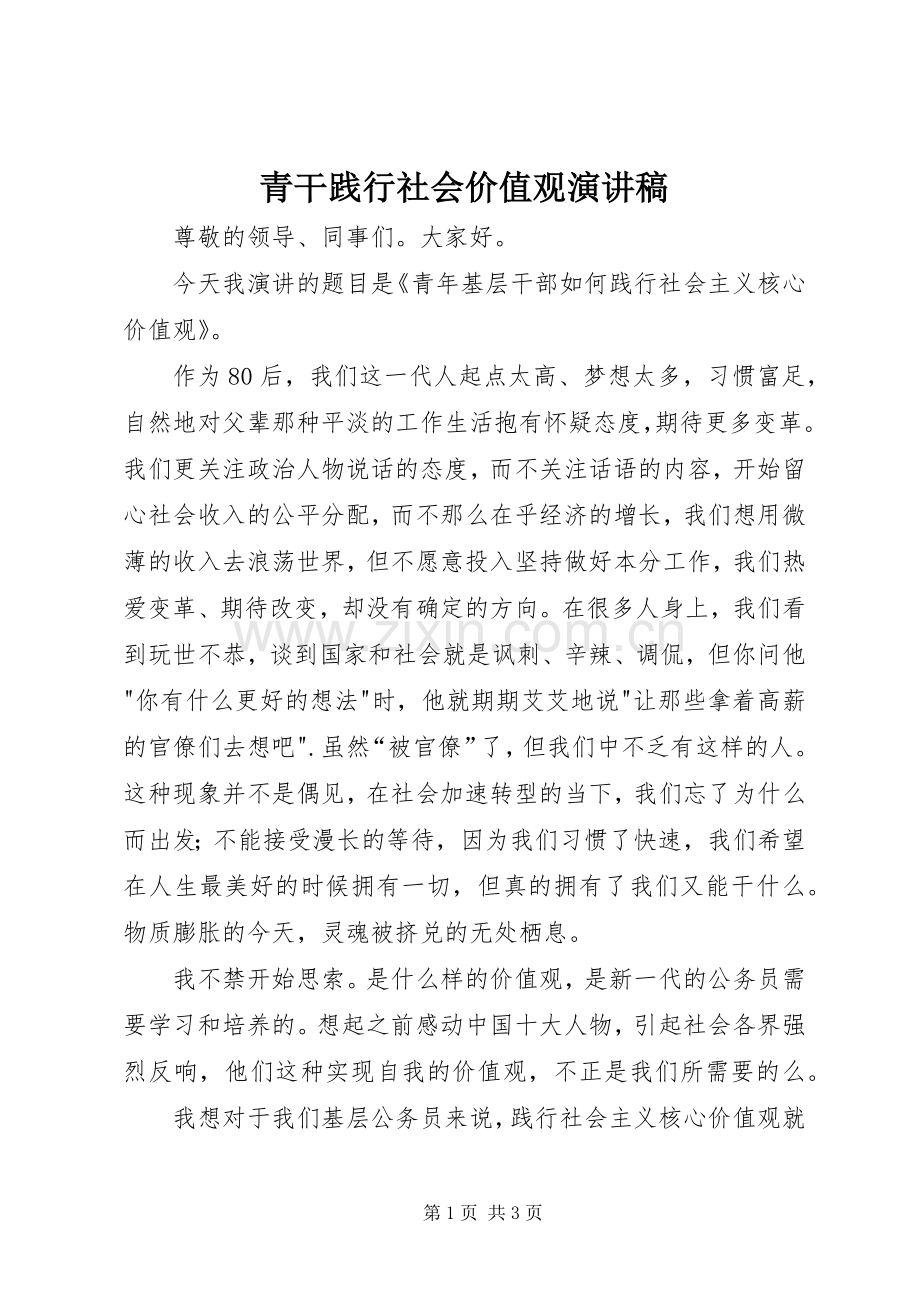 青干践行社会价值观演讲稿.docx_第1页