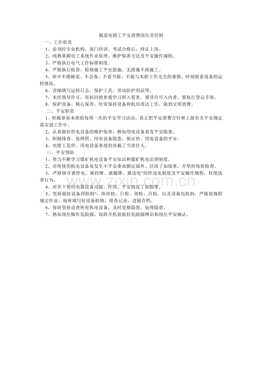 掘进电钳工安全生产岗位责任制.doc_第1页