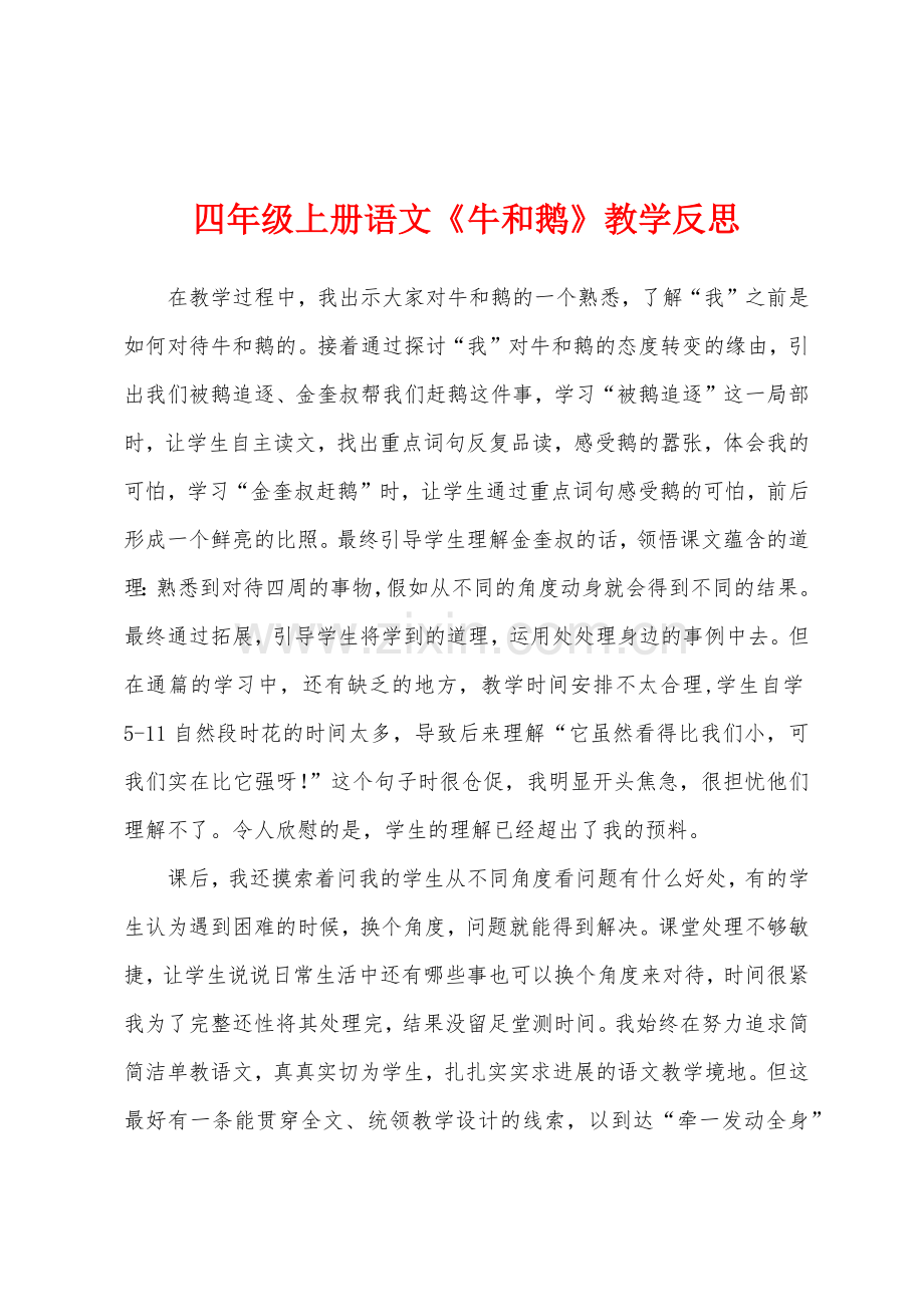 四年级上册语文《牛和鹅》教学反思.docx_第1页