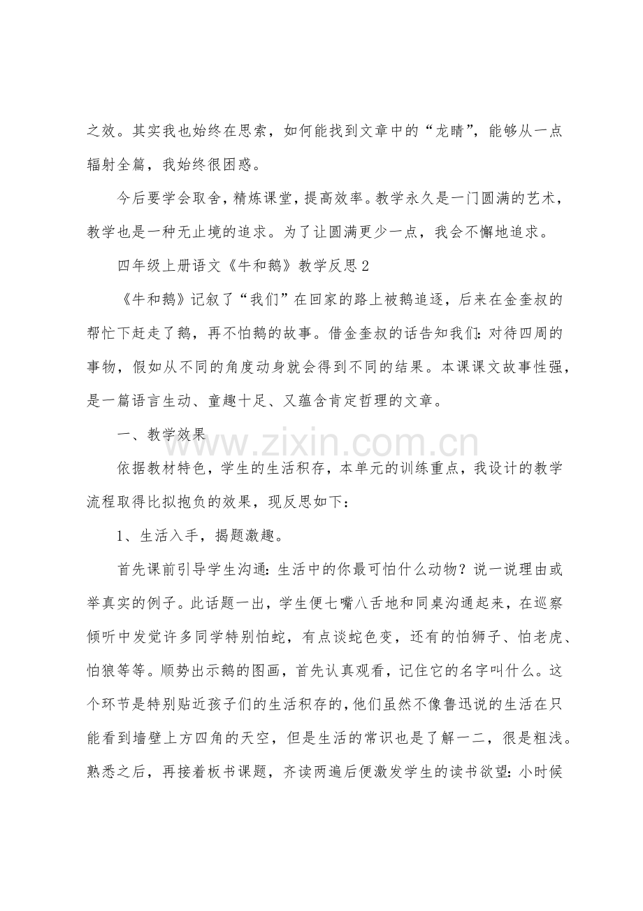 四年级上册语文《牛和鹅》教学反思.docx_第2页