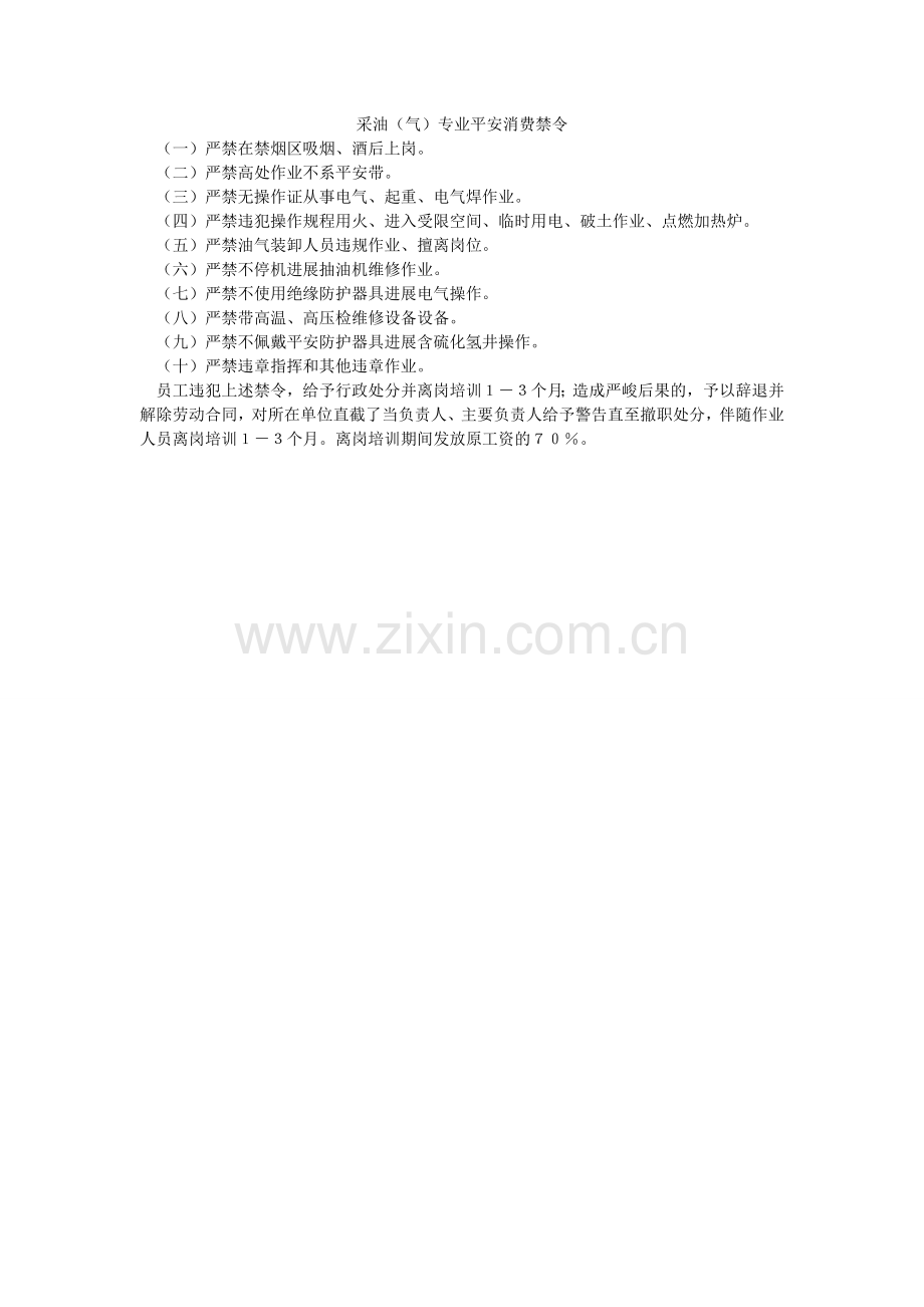 采油（气）专业安全生产禁令.doc_第1页