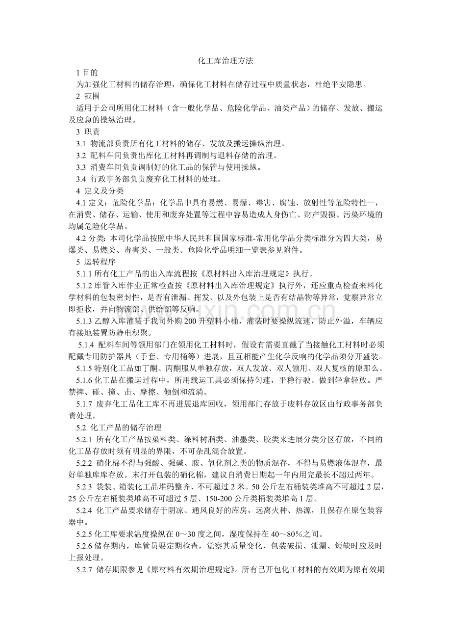 化工库管理办法.doc_第1页