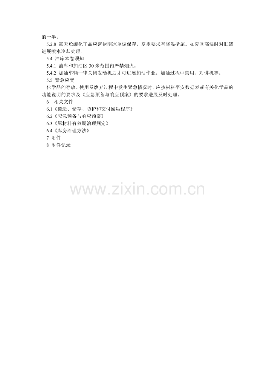 化工库管理办法.doc_第2页