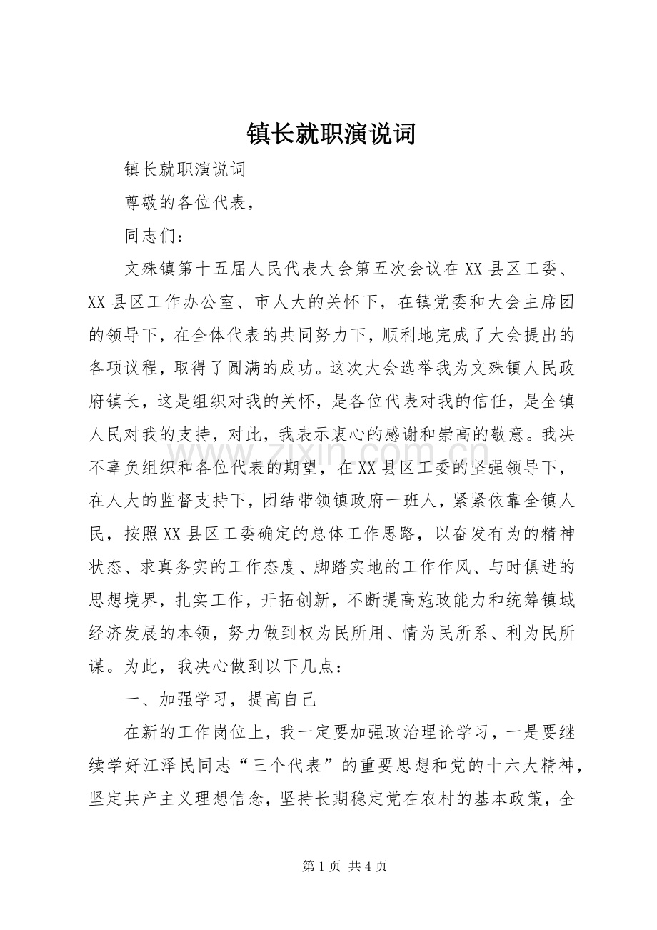 镇长就职演说稿词.docx_第1页