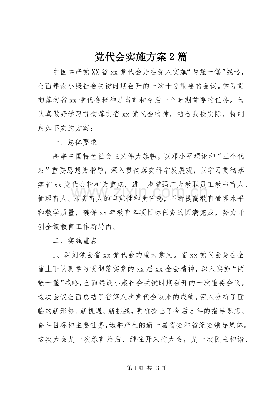 党代会方案2篇.docx_第1页