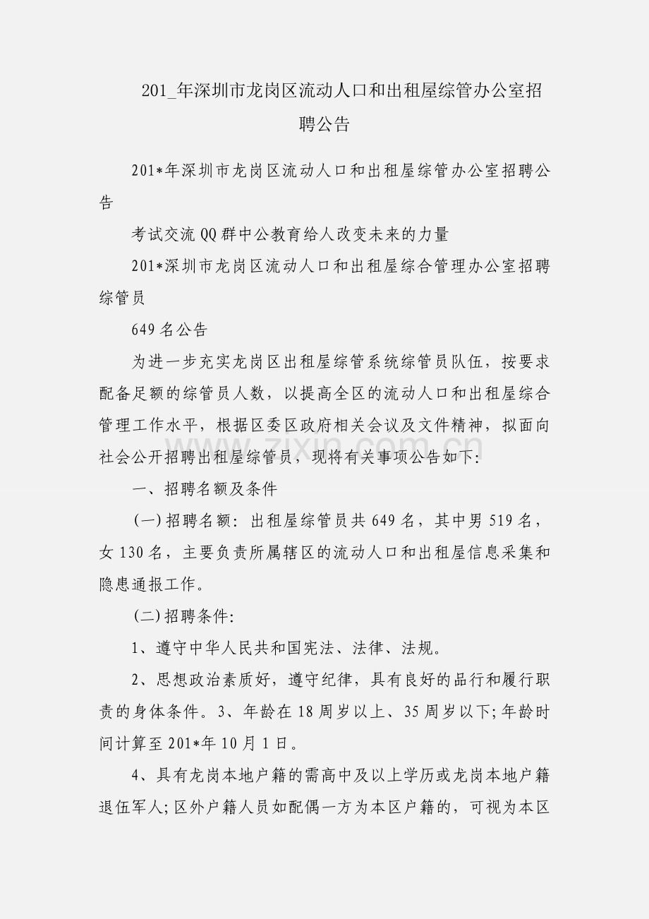201_年深圳市龙岗区流动人口和出租屋综管办公室招聘公告.docx_第1页