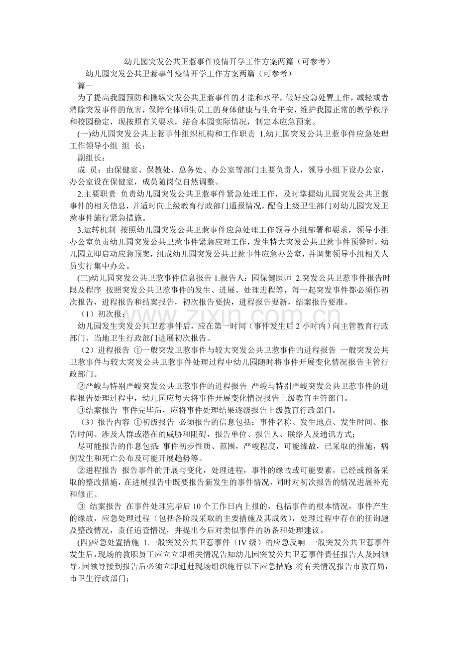 幼儿园ۥ突发公共卫生事件疫情开学工作方案两篇（可参考）.doc_第1页