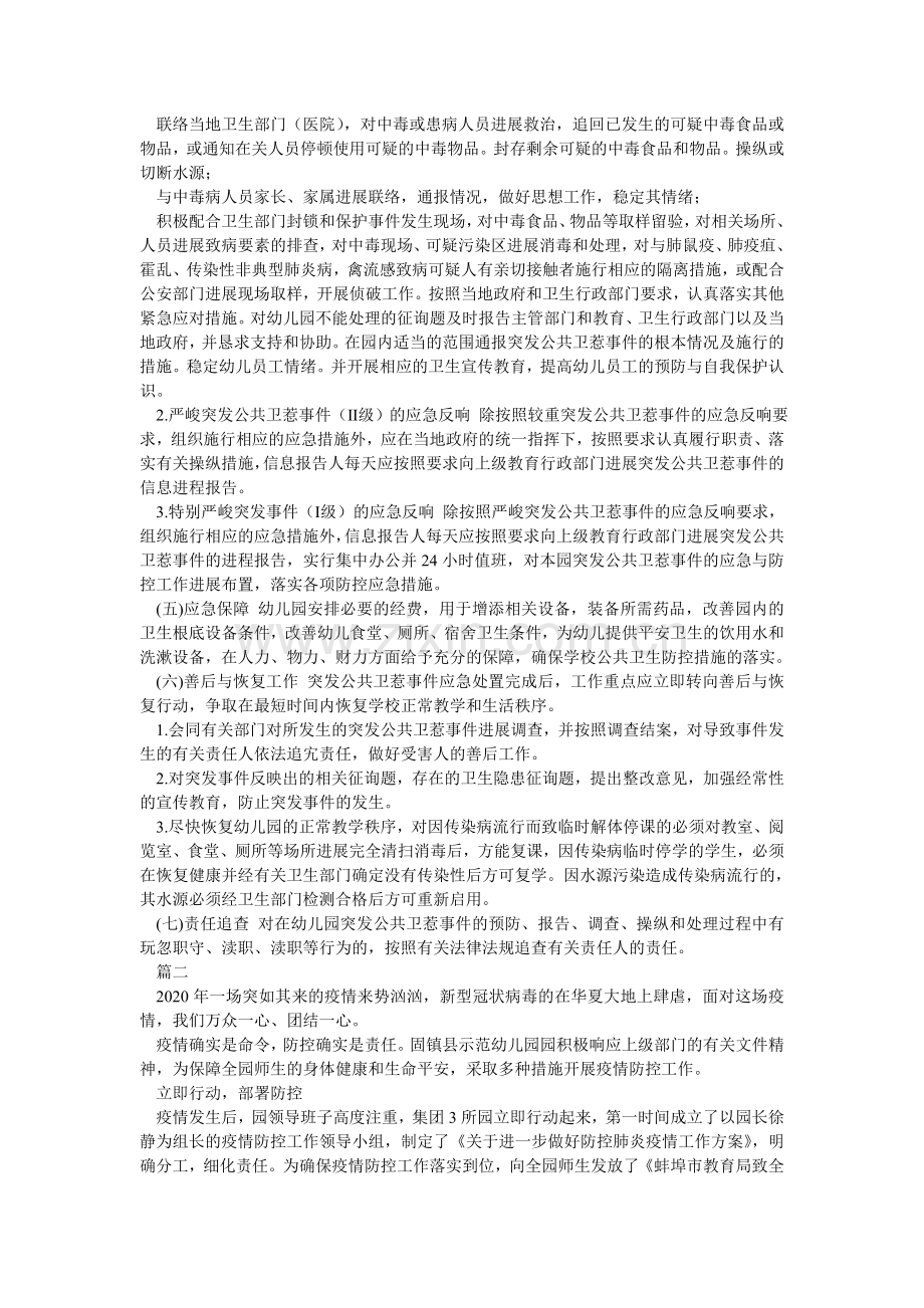 幼儿园ۥ突发公共卫生事件疫情开学工作方案两篇（可参考）.doc_第2页