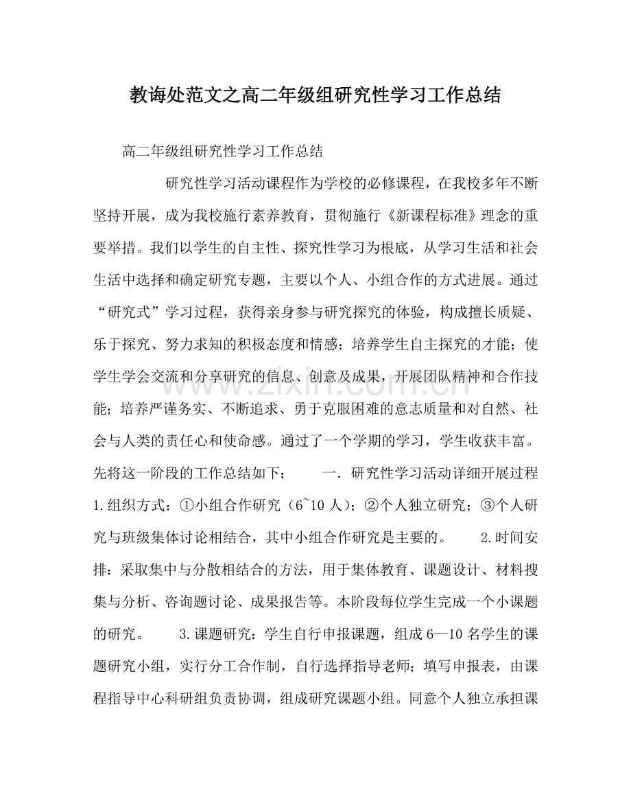 教导处范文高二年级组研究性学习工作总结.doc_第1页