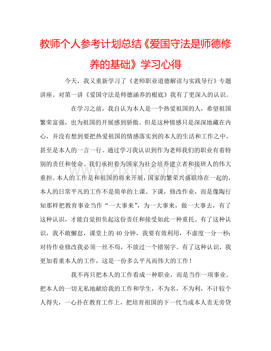教师个人参考计划总结《爱国守法是师德修养的基础》学习心得.doc_第1页