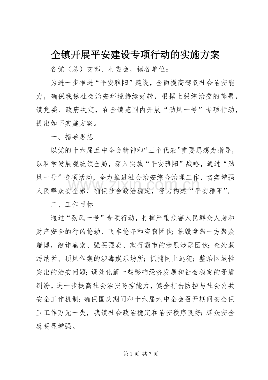 全镇开展平安建设专项行动的方案 .docx_第1页