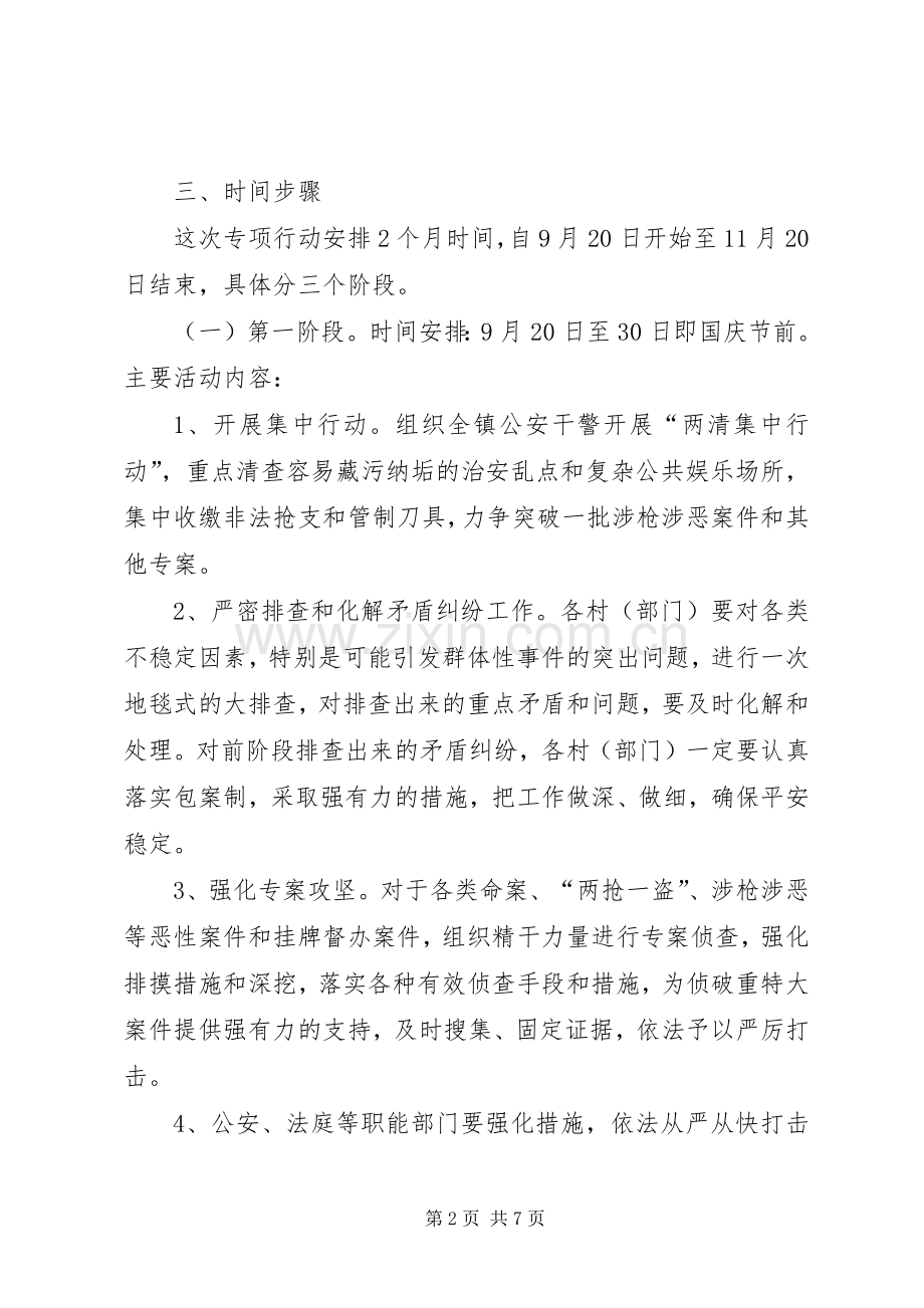 全镇开展平安建设专项行动的方案 .docx_第2页