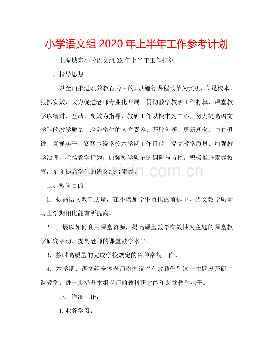 小学语文组2024年上半年工作参考计划.doc_第1页