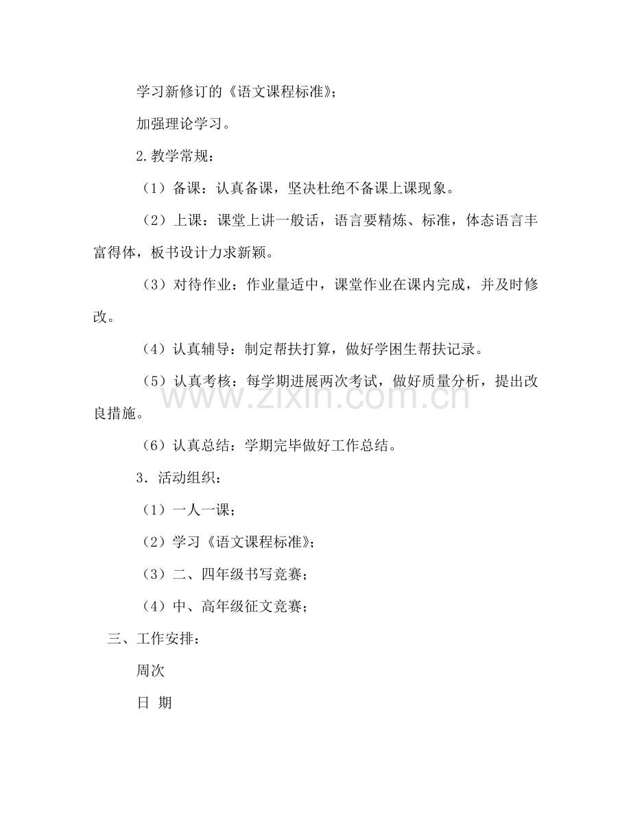 小学语文组2024年上半年工作参考计划.doc_第2页