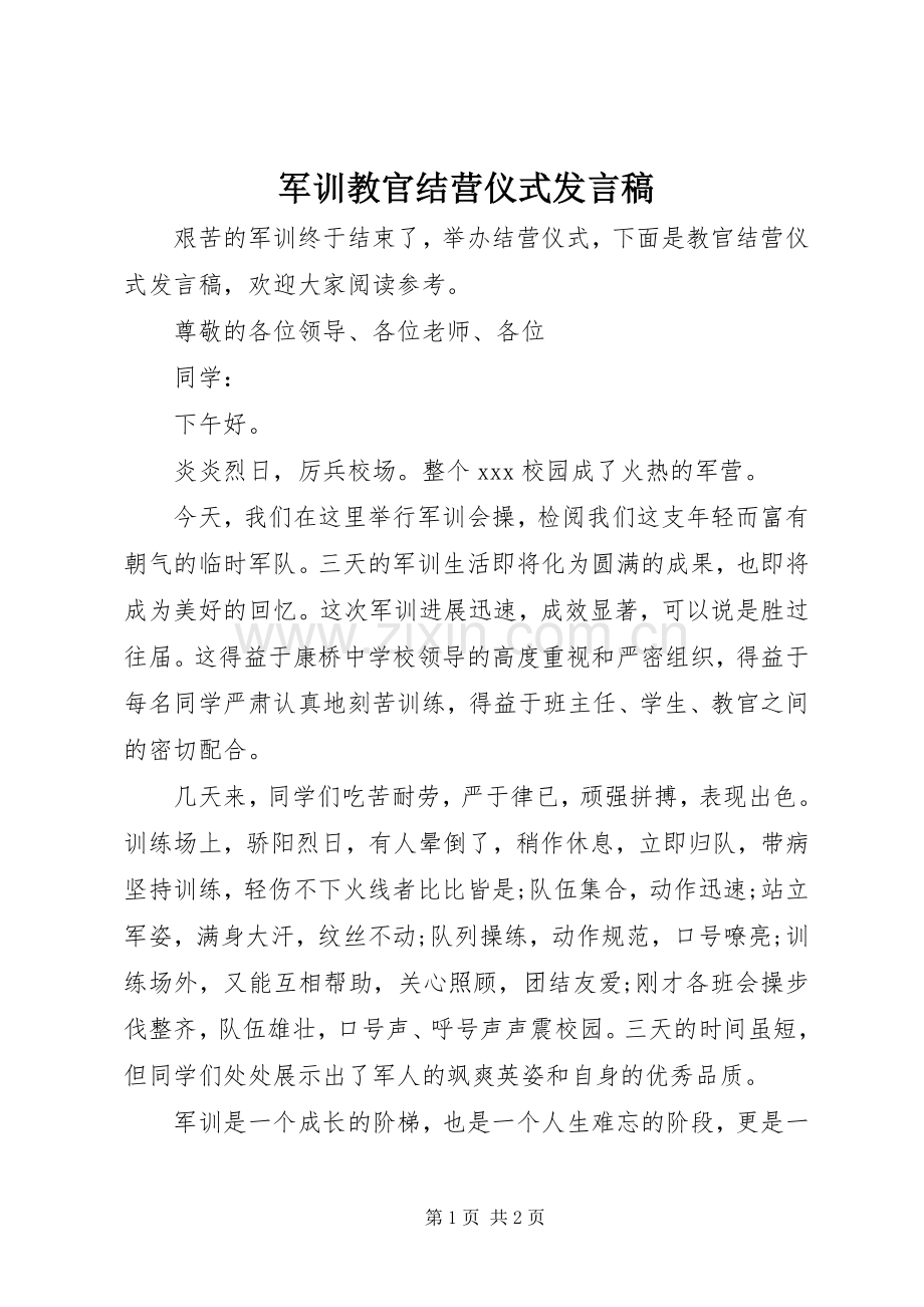 军训教官结营仪式发言.docx_第1页