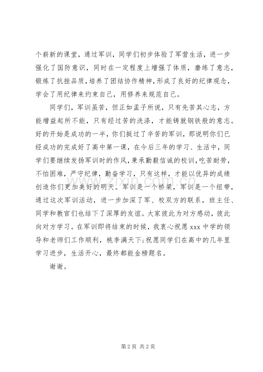军训教官结营仪式发言.docx_第2页
