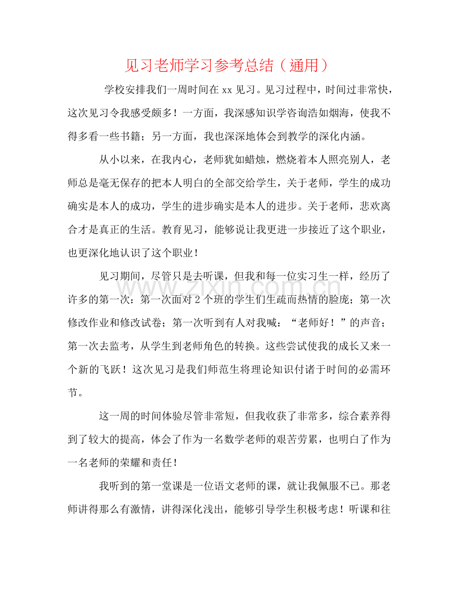 见习教师学习参考总结（通用）.doc_第1页