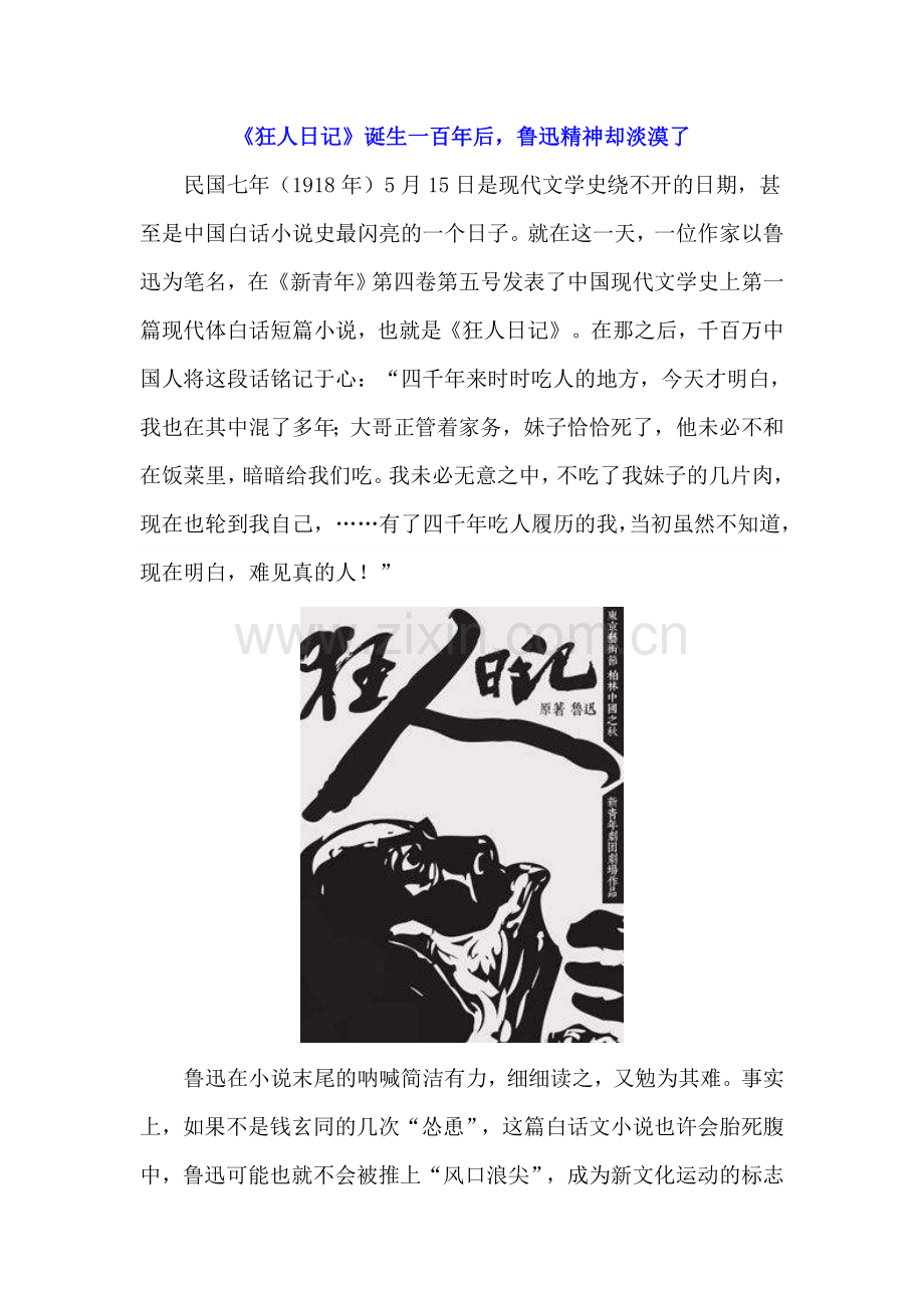 狂人日记诞生一百年后.doc_第1页