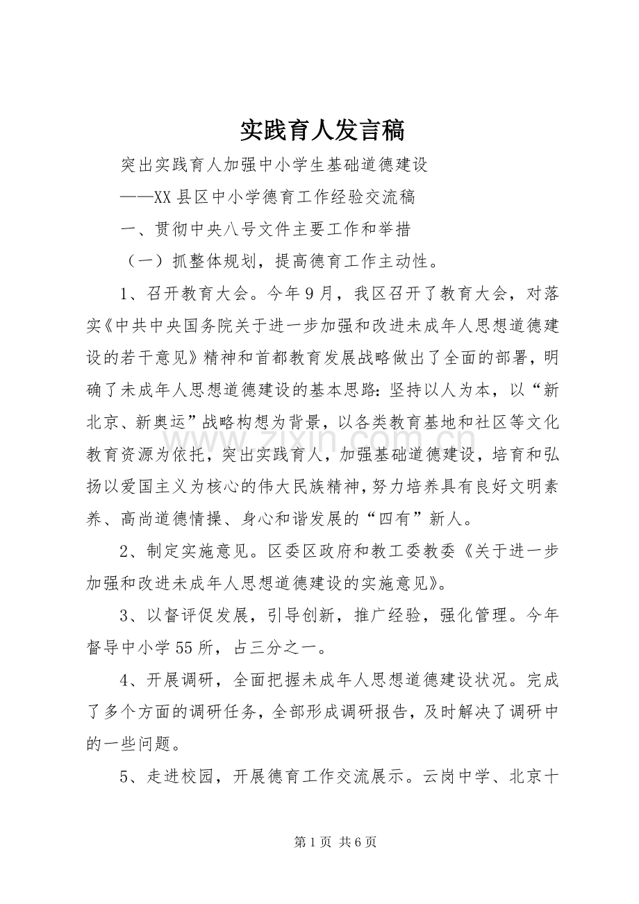实践育人发言稿范文.docx_第1页
