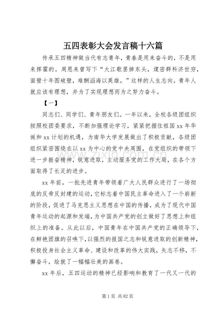五四表彰大会发言十六篇.docx_第1页
