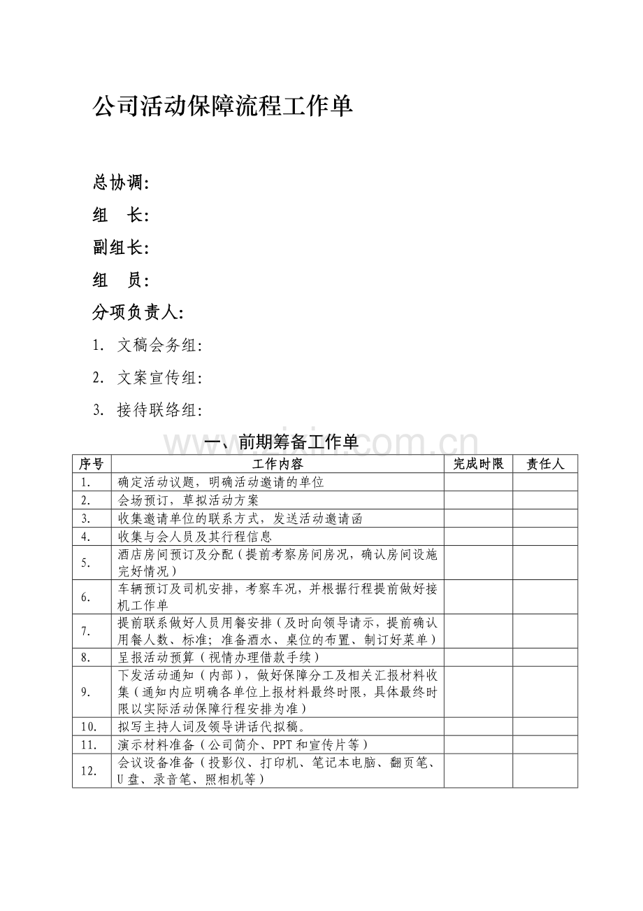 [资料]公司运动包管任务单.doc_第1页