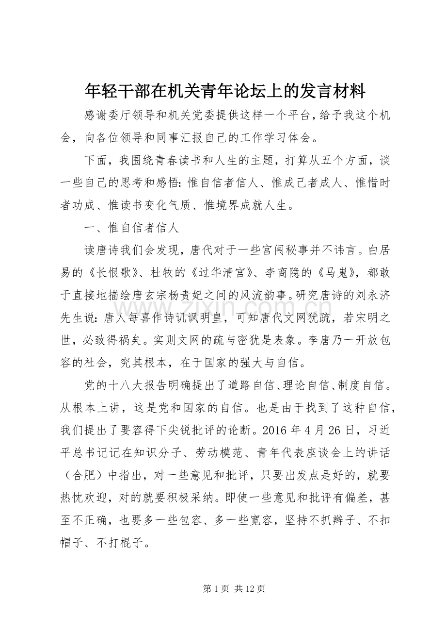 年轻干部在机关青年论坛上的发言材料提纲.docx_第1页