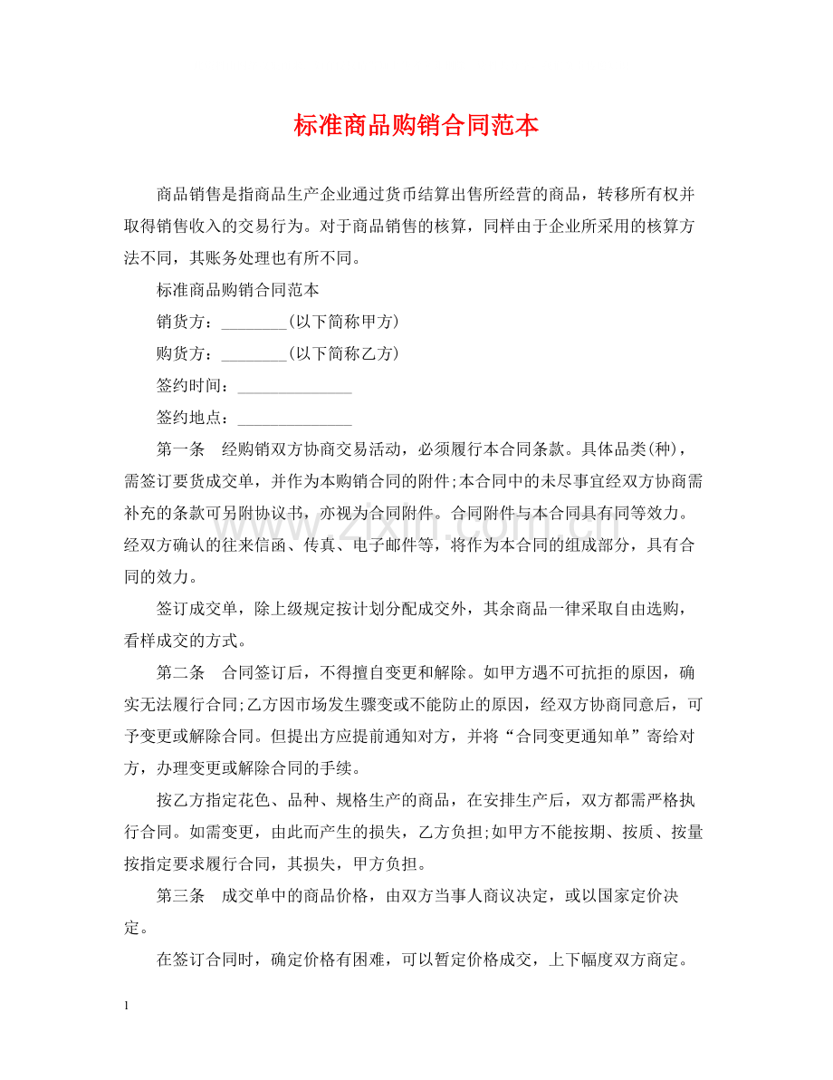 标准商品购销合同范本.docx_第1页