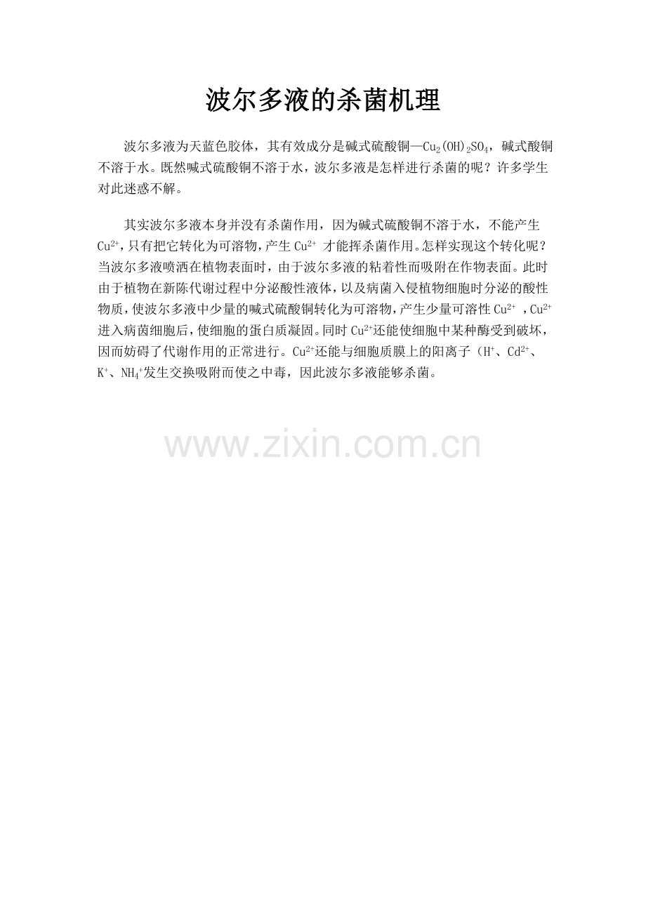波尔多液的杀菌机理.doc_第1页