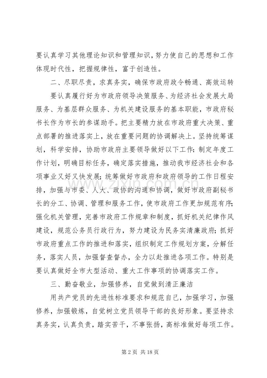 第一篇：市委秘书长爱岗敬业就职演说稿材料.docx_第2页