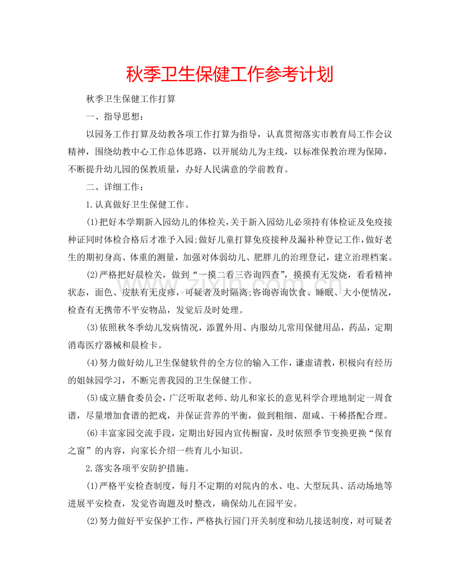 秋季卫生保健工作参考计划.doc_第1页