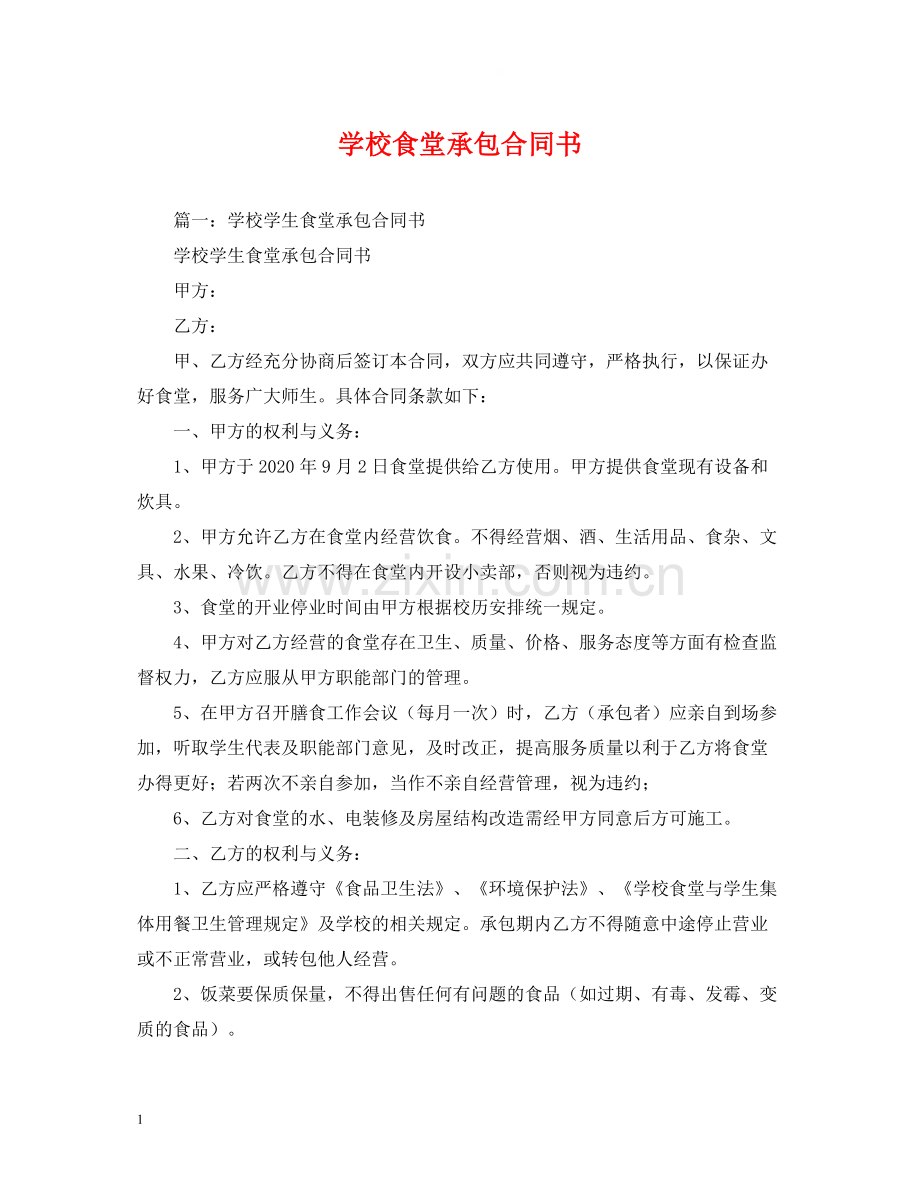 学校食堂承包合同书.docx_第1页