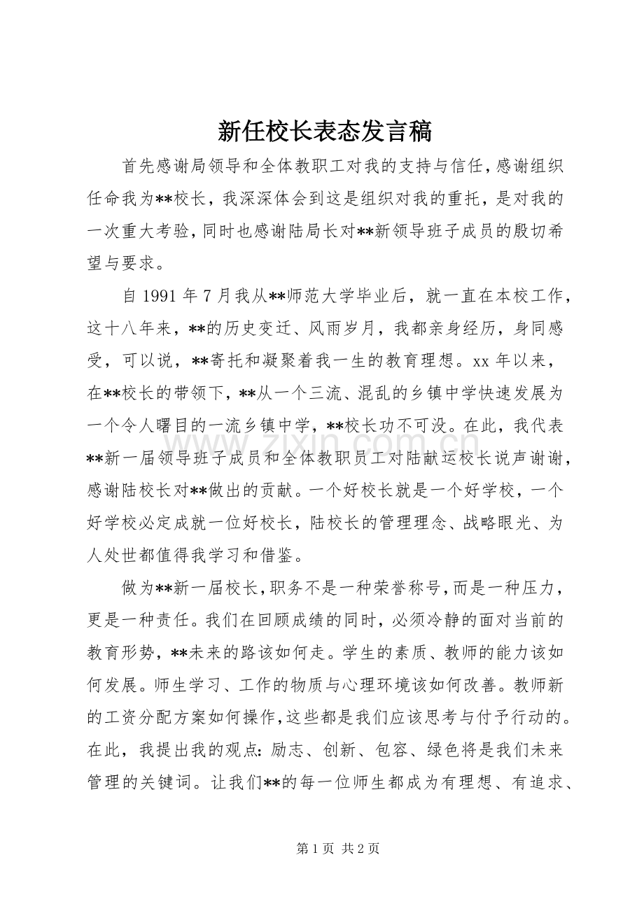 新任校长表态发言.docx_第1页