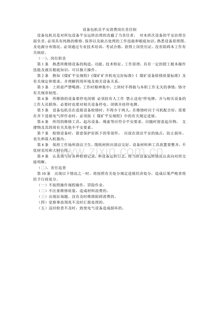 设备包ۥ机员安全生产岗位责任制.doc_第1页
