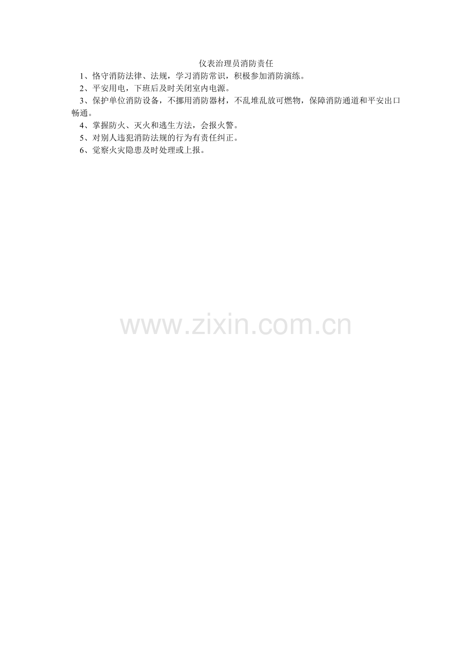 仪表管ۥ理员消防责任.doc_第1页