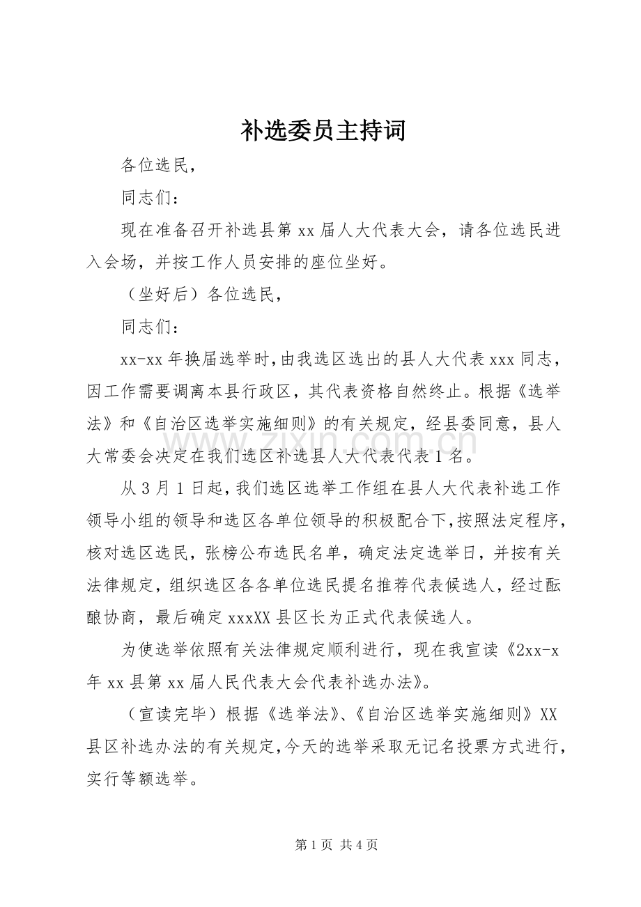 补选委员主持词.docx_第1页