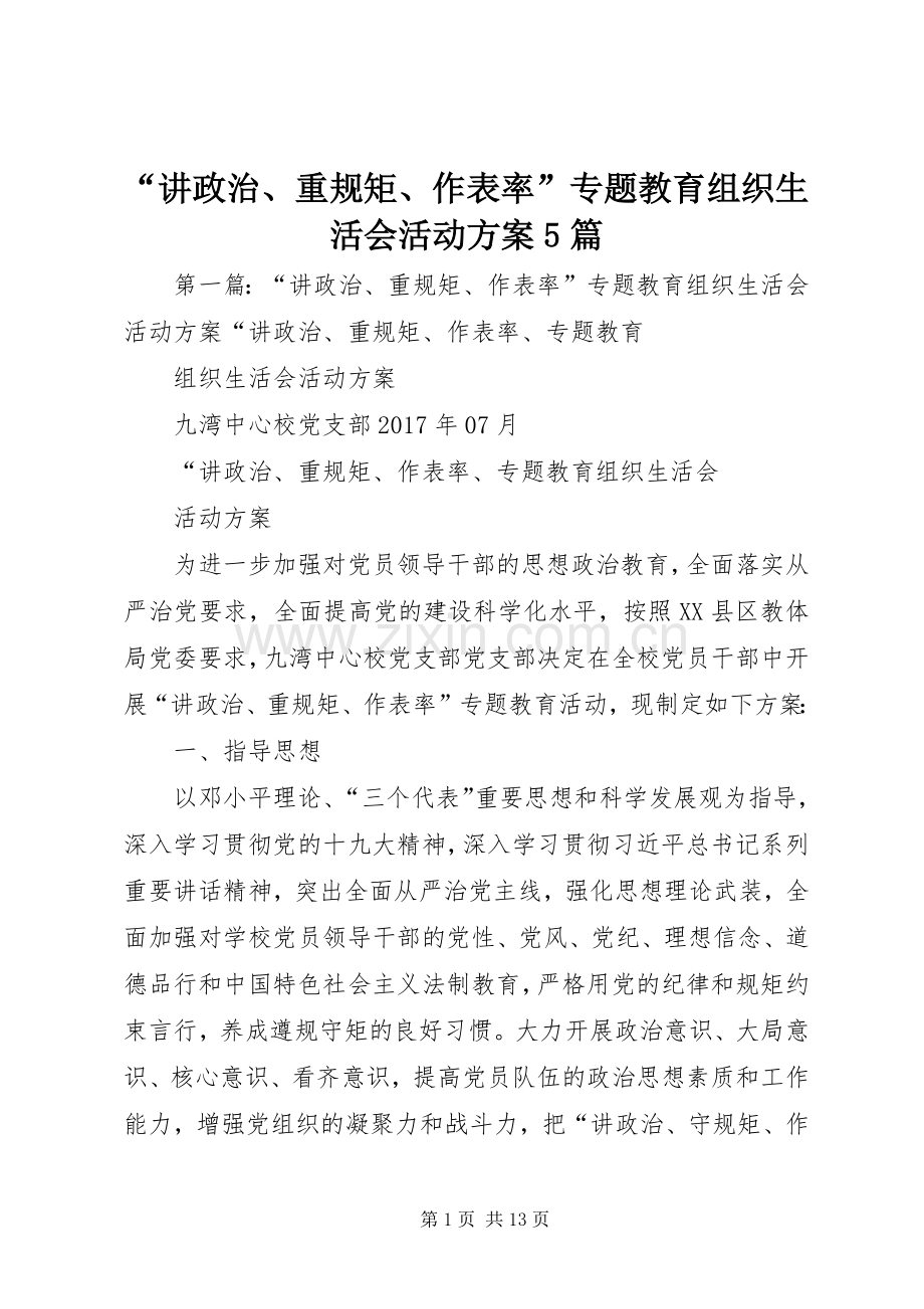 “讲政治、重规矩、作表率”专题教育组织生活会活动实施方案5篇.docx_第1页