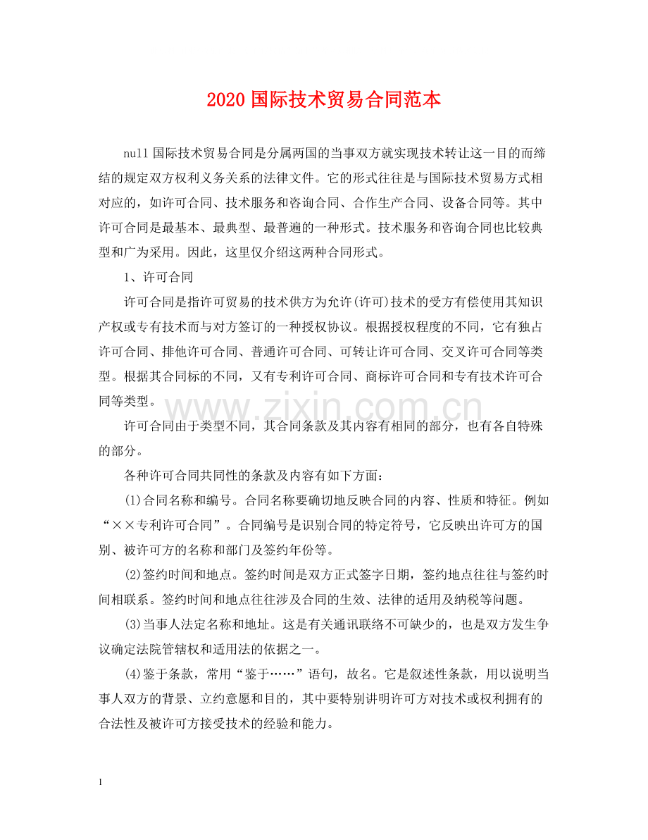 国际技术贸易合同范本.docx_第1页